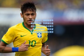 【江苏体彩】英超租借市场激战正酣！热刺维拉追逐法兰克福射手马尔穆什，曼城强硬表态，球员留队意愿主导欧冠席位博弈