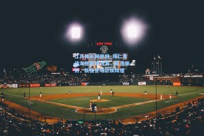 江苏体彩网官网_拜仁客战海登海姆首发，凯恩领衔，新援登场欲续辉煌