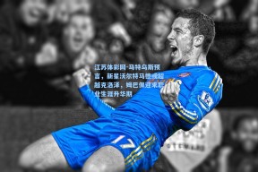 江苏体彩网-马特乌斯预言，新星沃尔特马德或超越克洛泽，姆巴佩迎来职业生涯升华期