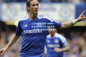 江苏体彩网官网-莫耶斯证实格拉利什应力性骨折，曼城联手评估伤势未来