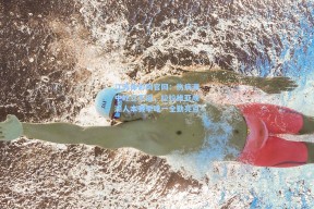 江苏体彩网官网：伤病潮中屹立不摇，拉拉维亚成湖人本赛季唯一全勤亮点