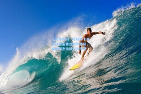 江苏体彩网：塔利斯卡亚洲征程后重返欧洲赛场，巅峰状态持续引领风潮