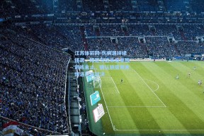 江苏体彩网-伤病潮持续侵袭，博尼与达米安单独训练未止，确认缺席周末博洛尼亚对决