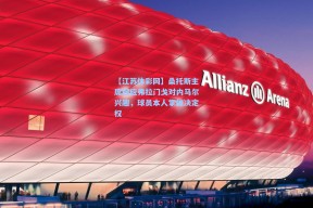 【江苏体彩网】桑托斯主席回应弗拉门戈对内马尔兴趣，球员本人掌握决定权