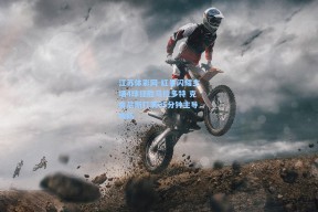 江苏体彩网-红星闪耀主场4球狂胜马拉多特 克鲁尼斯打满95分钟主导攻防