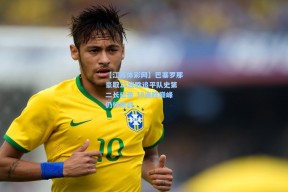 【江苏体彩网】巴塞罗那豪取11连胜追平队史第二长纪录 18连胜巅峰仍待挑战