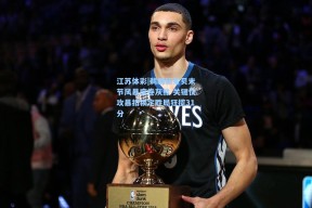 江苏体彩|鹈鹕新星贝末节风暴席卷灰熊 关键快攻暴扣锁定胜局狂揽31分