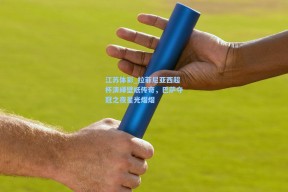江苏体彩_拉菲尼亚西超杯演绎壁纸传奇，巴萨夺冠之夜星光熠熠