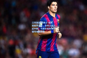 江苏体彩网|弗兰-加西亚敞开心扉，足球之路几近中断，与维尼修斯携手谱写绿茵传奇