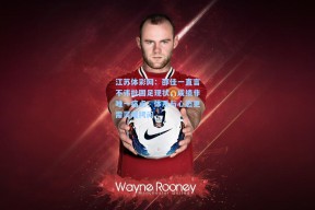 江苏体彩网：邵佳一直言不讳批国足现状，成绩非唯一痛点，体系与心态更需灵魂拷问