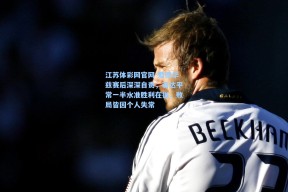 江苏体彩网官网-爱德华兹赛后深深自责，若达平常一半水准胜利在握，败局皆因个人失常