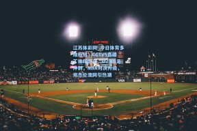 江苏体彩网_今日体育多维绽放，CCTV5直播丁俊晖出战，U23国足冲刺，NBA对决升级，周杰伦澳网引热潮