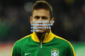 【江苏体彩网官网】金玟哉德甲赛场头槌定乾坤，韩国铁卫2026年冬夜绽放光芒