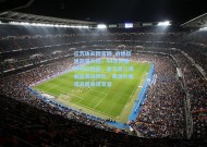 江苏体彩网官网_战绩低迷却获力挺！44岁阿隆索帅位稳固，皇马迎三场弱旅或成转折，弗洛伦蒂诺高层展现宽容