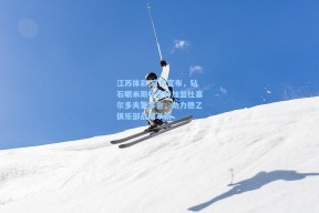 江苏体彩-官方宣布，钻石眼米斯林塔特加盟杜塞尔多夫董事会，助力德乙俱乐部战略革新