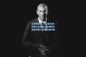 江苏体彩网_乌拉圭名帅闪电入主鲁能，压哨签约前意甲核心引爆球迷热潮