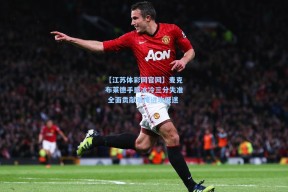 【江苏体彩网官网】麦克布莱德手感冰冷三分失准 全面贡献难掩进攻低迷