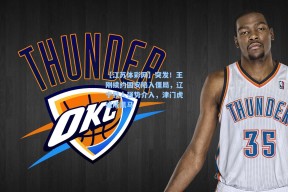 【江苏体彩网】突发！王刚续约国安陷入僵局，辽宁铁人强势介入，津门虎或成黑马