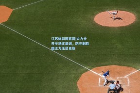 江苏体彩网官网|火力全开半场定基调，防守制胜国王力压尼克斯