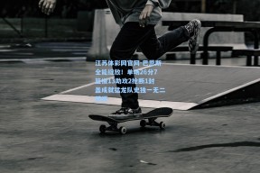 江苏体彩网官网-巴恩斯全能绽放！单场26分7篮板13助攻2抢断1封盖成就猛龙队史独一无二荣耀