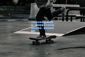 江苏体彩网官网_老汤侃球，西甲联赛莱万特与皇家社会激战，赛场战绩全解析