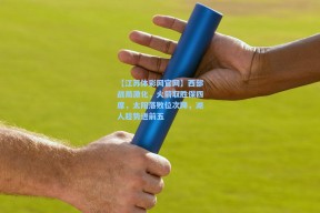 【江苏体彩网官网】西部战局激化，火箭取胜保四席，太阳落败位次降，湖人趁势进前五