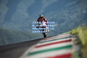 江苏体彩_德甲焦点战前瞻，拜仁客场强势来袭，残阵科隆如何守护21场主场不败金身？