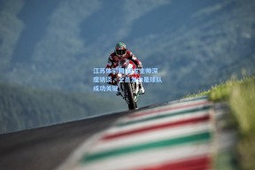 江苏体彩网|猛龙主帅深度访谈，全员发力是球队成功关键