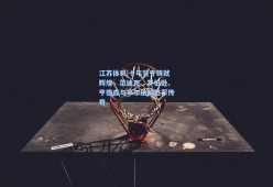 江苏体彩|十年坚守铸就辉煌，范迪克、罗伯逊、亨德森与米尔纳的红军传奇