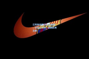 江苏体彩网|铁卫吕迪格，以信心为刃，迎战欧洲之巅