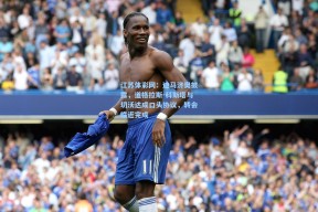 江苏体彩网：迪马济奥披露，道格拉斯-科斯塔与切沃达成口头协议，转会临近完成