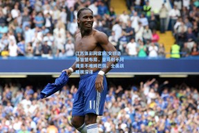 江苏体彩网官网|安切洛蒂智慧布局，皇马射手阿隆索不唯姆巴佩，全面战略展深谋