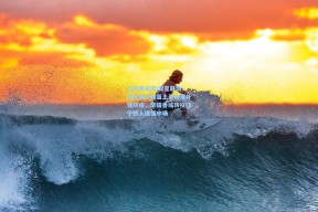 江苏体彩网|双星联动！岳鑫有望加盟上海海港补强防线，李提香或转投辽宁铁人增强中场