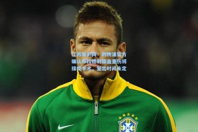 江苏体彩网：利物浦官方确认布拉德利膝盖重伤将接受手术，复出时间未定