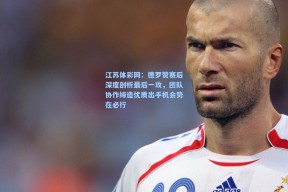 江苏体彩网：德罗赞赛后深度剖析最后一攻，团队协作缔造优质出手机会势在必行
