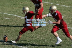 江苏体彩网_贝尔纳尔豪情宣言，感知进步助力新征程，誓夺更多冠军荣耀