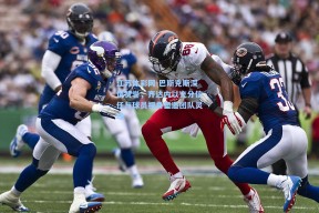 江苏体彩网-巴斯克斯深情赞誉，齐达内以充分信任与球员视角塑造团队灵魂