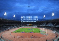 江苏体彩网官网：皇家社会对阵巴塞罗那，阿诺埃塔球场上的西甲争霸战