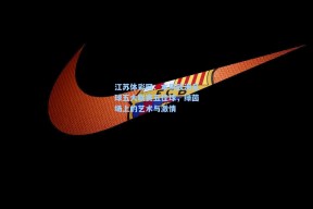 江苏体彩网：本周欧洲足球五大联赛五佳球，绿茵场上的艺术与激情