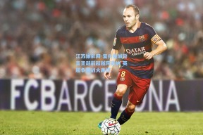 江苏体彩网-复兴曼城誓言圣诞前超越阿森纳 英超争冠战火再燃