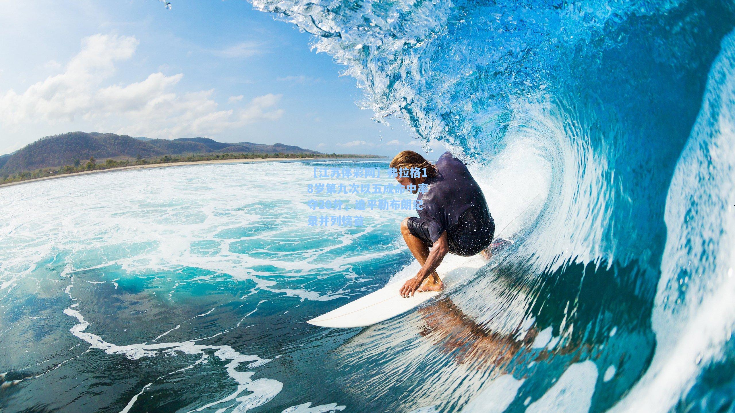 弗拉格18岁第九次以五成命中率夺20分，追平勒布朗纪录并列榜首