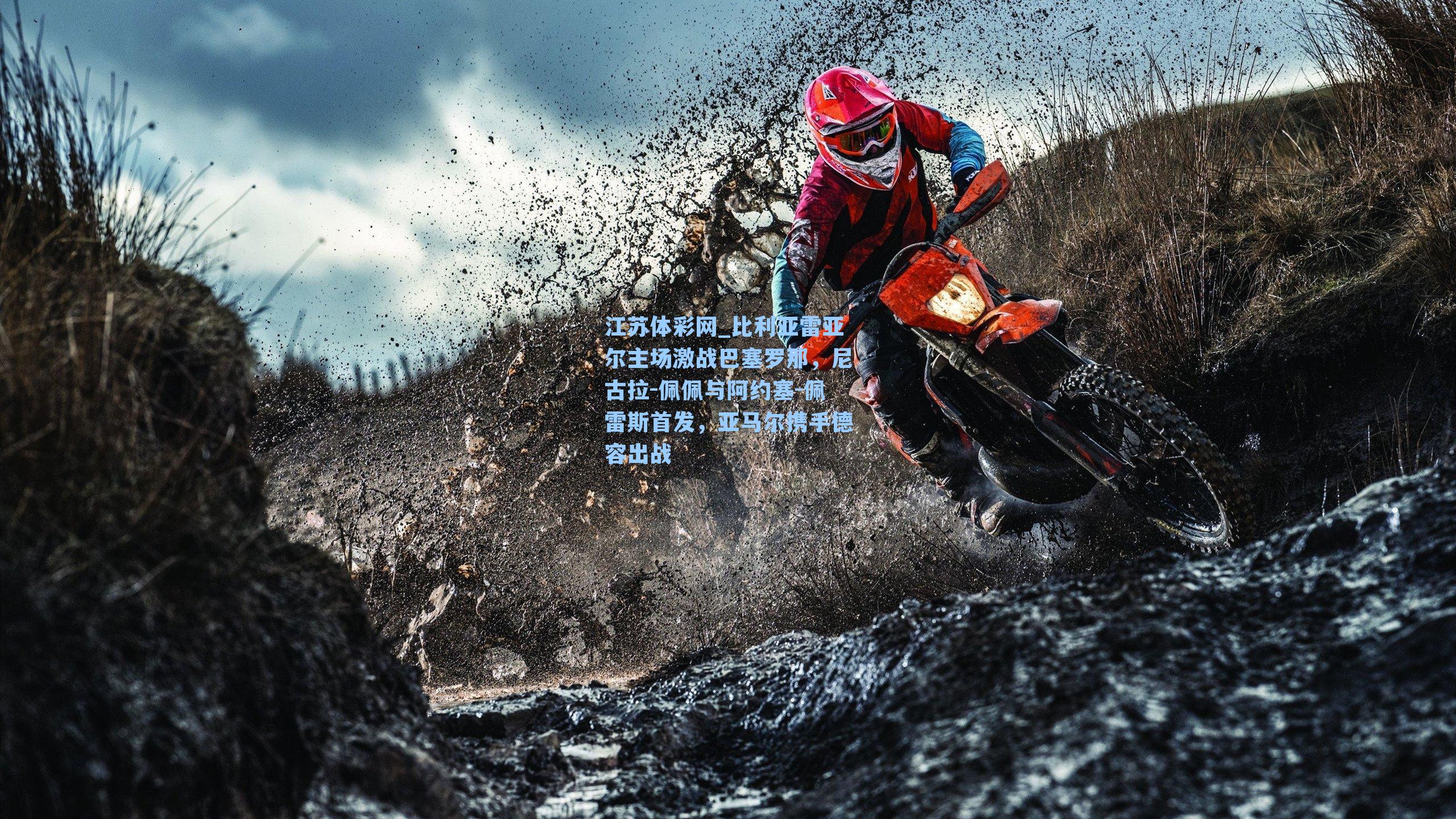 比利亚雷亚尔主场激战巴塞罗那，尼古拉-佩佩与阿约塞-佩雷斯首发，亚马尔携手德容出战