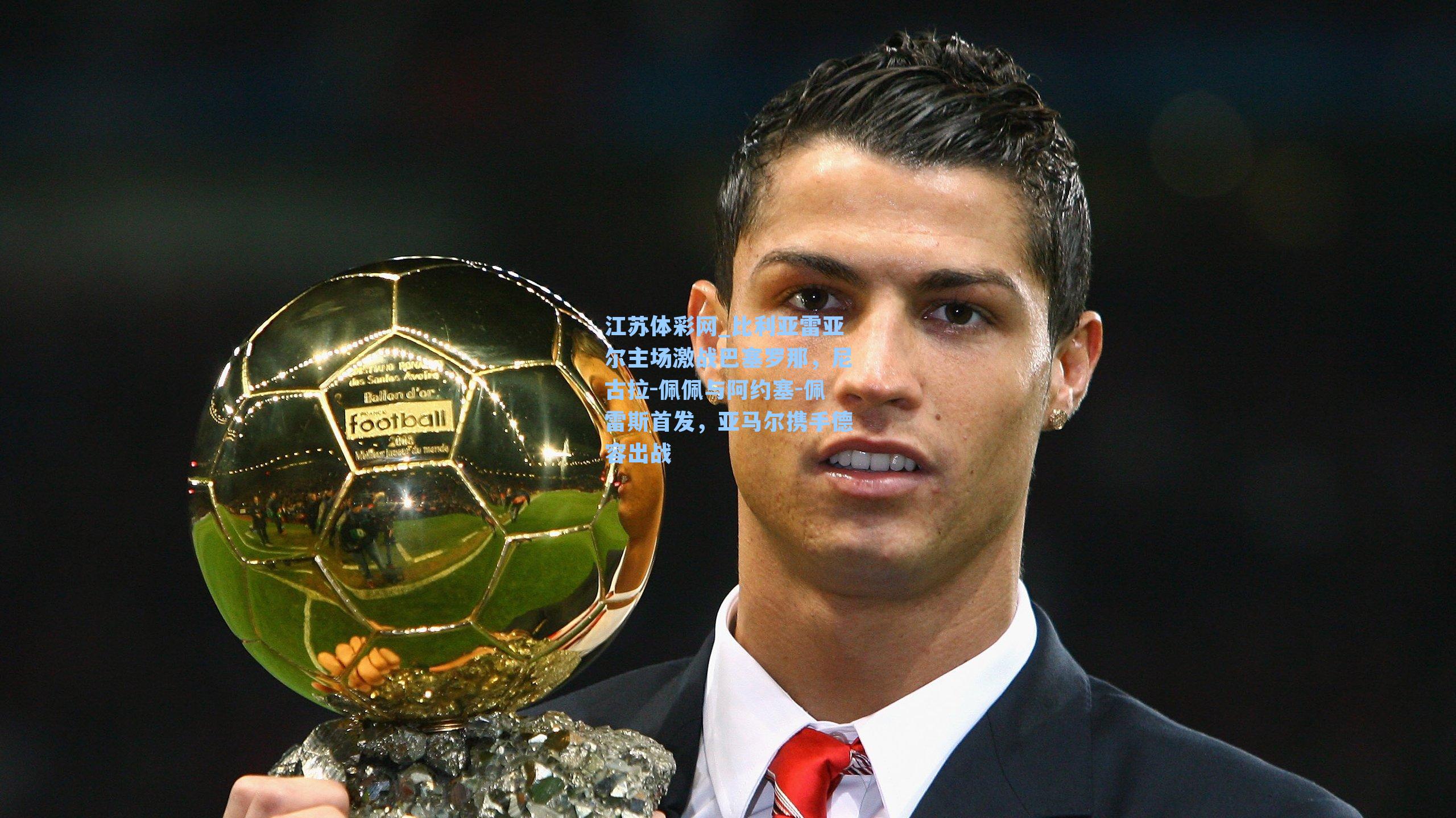 比利亚雷亚尔主场激战巴塞罗那，尼古拉-佩佩与阿约塞-佩雷斯首发，亚马尔携手德容出战