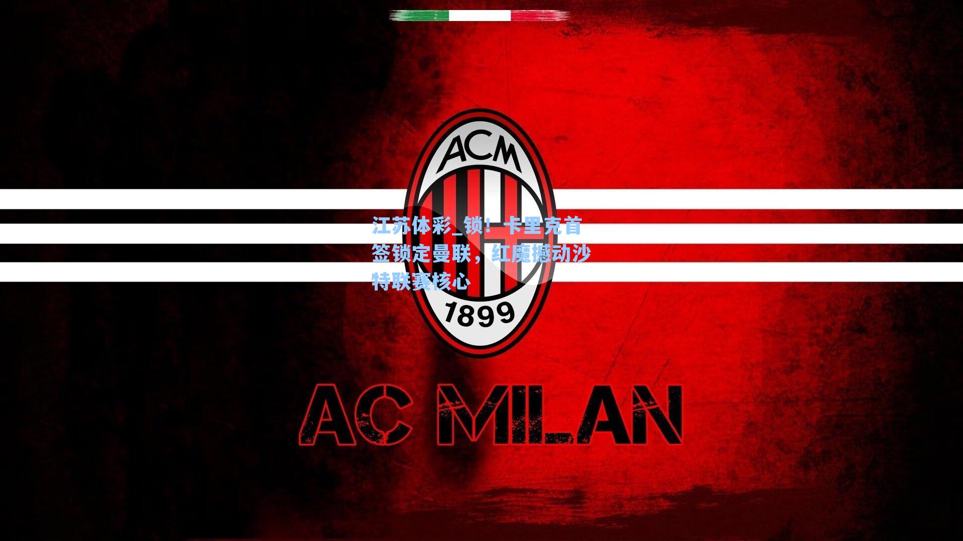 锁！卡里克首签锁定曼联，红魔撼动沙特联赛核心