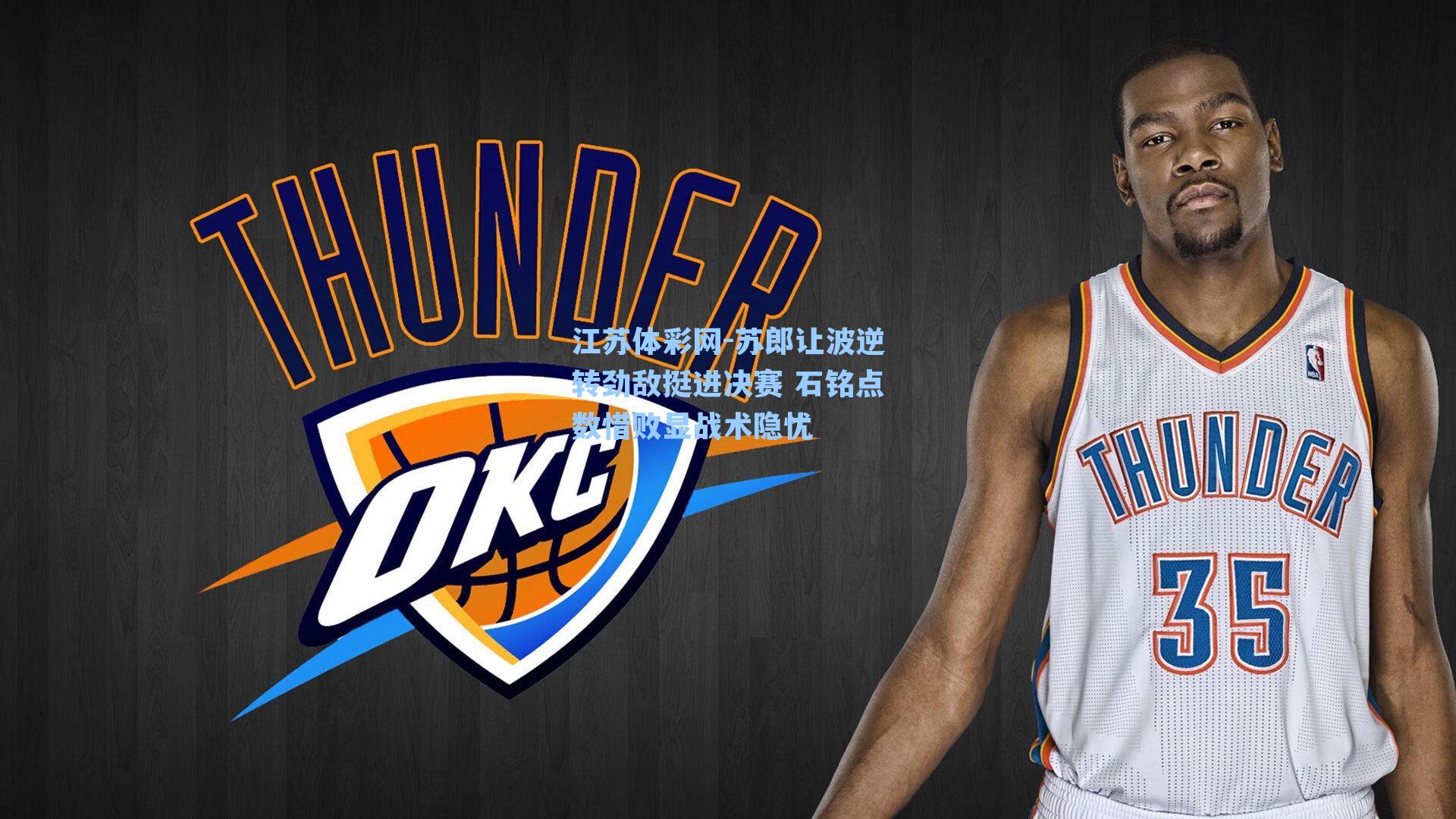 苏郎让波逆转劲敌挺进决赛 石铭点数惜败显战术隐忧