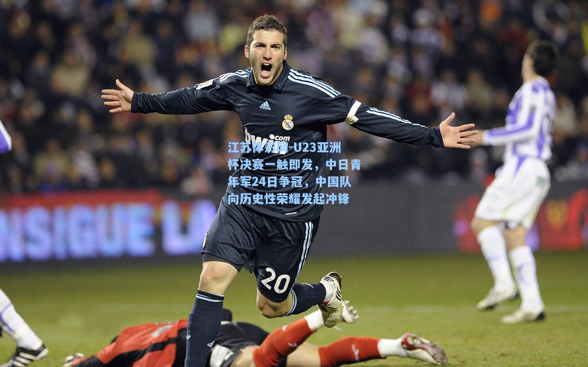 U23亚洲杯决赛一触即发，中日青年军24日争冠，中国队向历史性荣耀发起冲锋