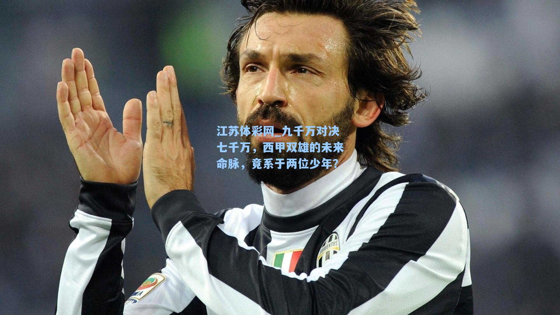 九千万对决七千万，西甲双雄的未来命脉，竟系于两位少年？