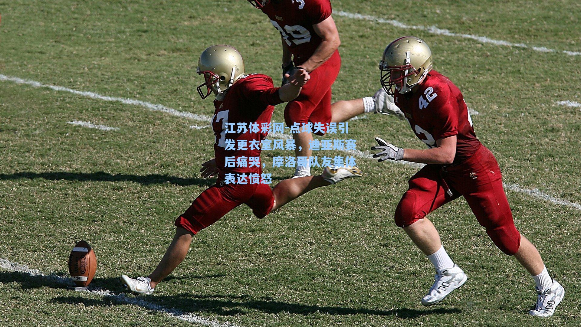 点球失误引发更衣室风暴，迪亚斯赛后痛哭，摩洛哥队友集体表达愤怒