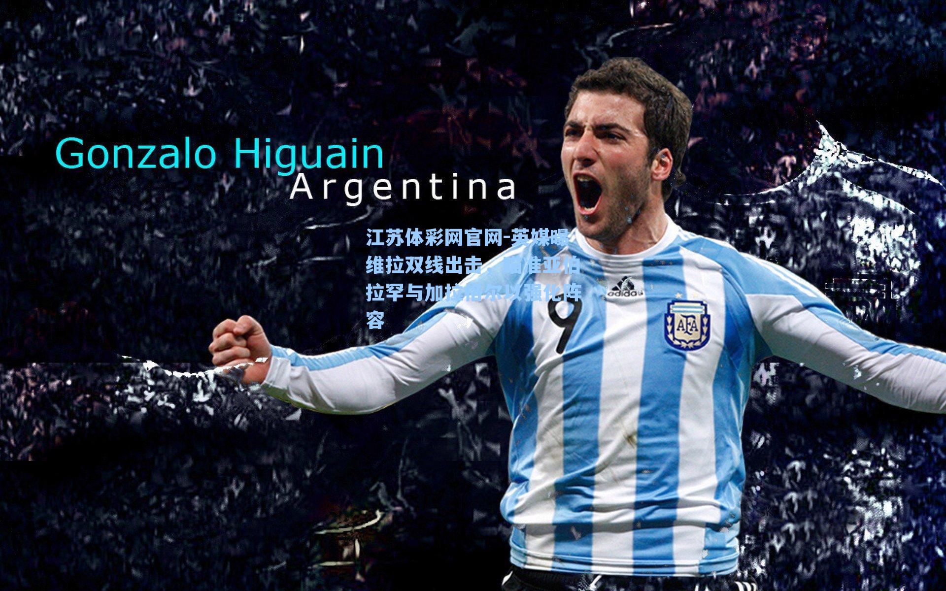 英媒曝维拉双线出击，瞄准亚伯拉罕与加拉格尔以强化阵容