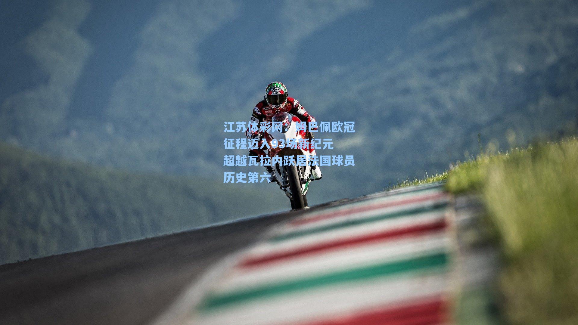 姆巴佩欧冠征程迈入93场新纪元 超越瓦拉内跃居法国球员历史第六